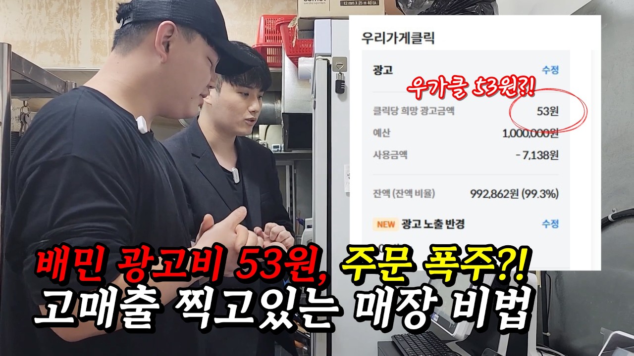 (실제 인증) 배민 광고비 줄이고도 매출 터진 이유