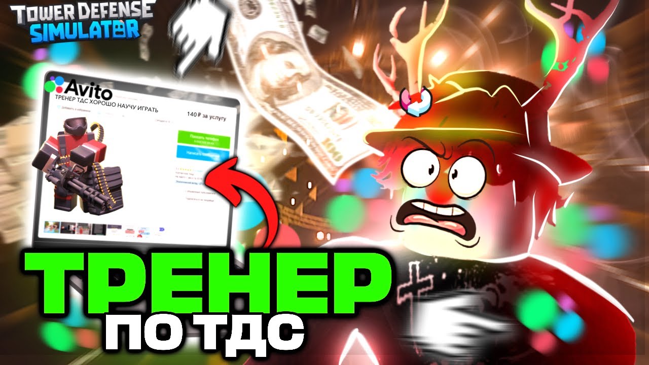 КАК я Нашёл ТРЕНЕРА На АВИТО ПО Tower Defense Simulator ЧТОБЫ НАУЧИТЬСЯ ИГРАТЬ | ROBLOX