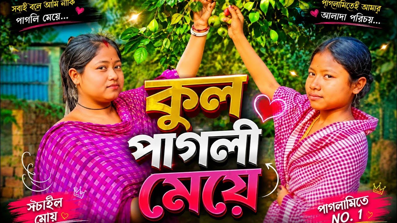 কুল পাগল মেয়ে 😋😋😋🍒🍒🍒 || Kul Pagol Meye || new Video 2026 || 
