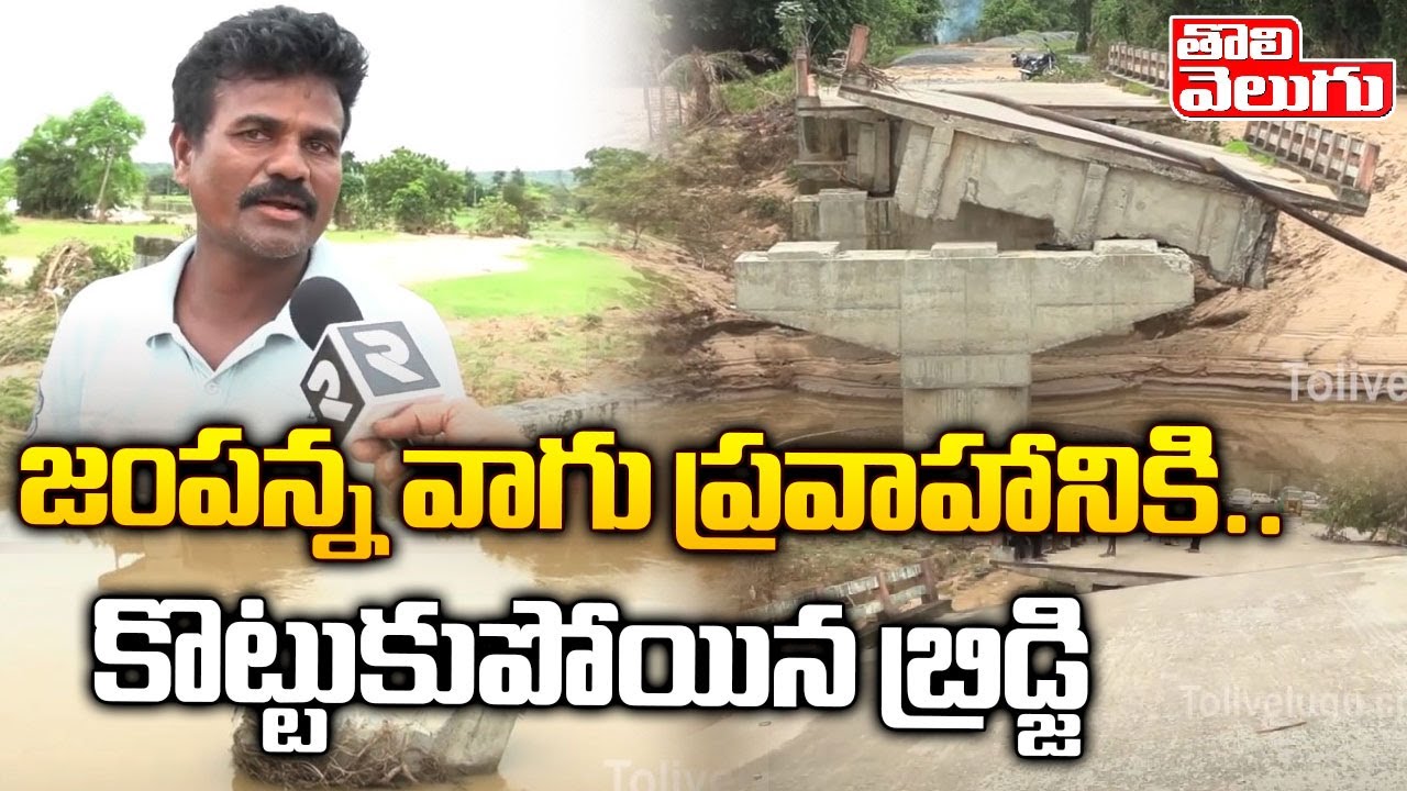 జంపన్న వాగు ప్రవాహానికి..కొట్టుకుపోయిన బ్రిడ్జి | Jampanna Vagu At Medaram | Tolivelugu TV