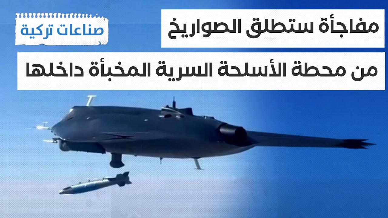 #صناعات_تركية | للمرة الأولى مقاتلة الجيل السادس التركية ANKA-3 تتجهز لإطلاق النار