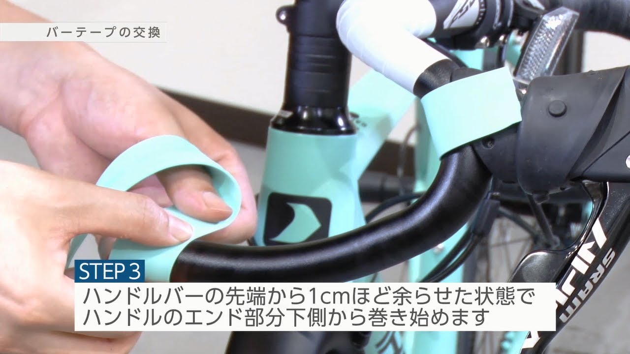 【あさひ自転車メンテナンス】バーテープの交換