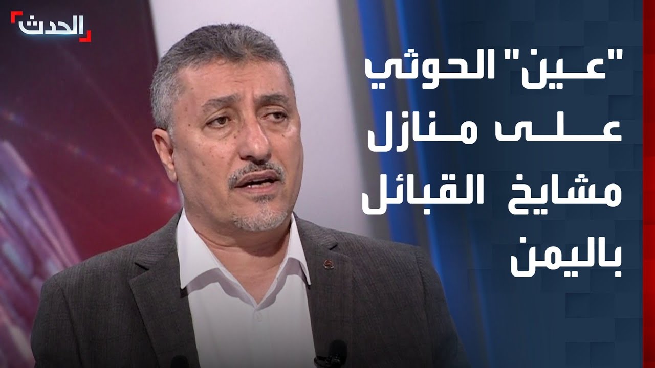 برلماني يمني: مليشيا الحوثي تريد تحويل منازل مشايخ القبائل إلى ثكنات ونشر الأفكار الطائفية