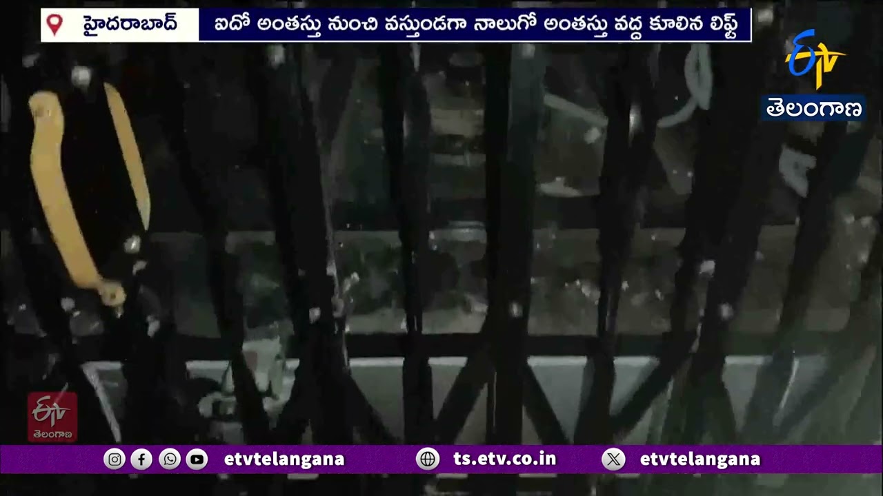 హైదరాబాద్&zwnj;లో లిఫ్ట్ ప్రమాదం | ఐదో అంతస్తు నుంచి కూలిన లిఫ్ట్.. 8 మందికి గాయాలు