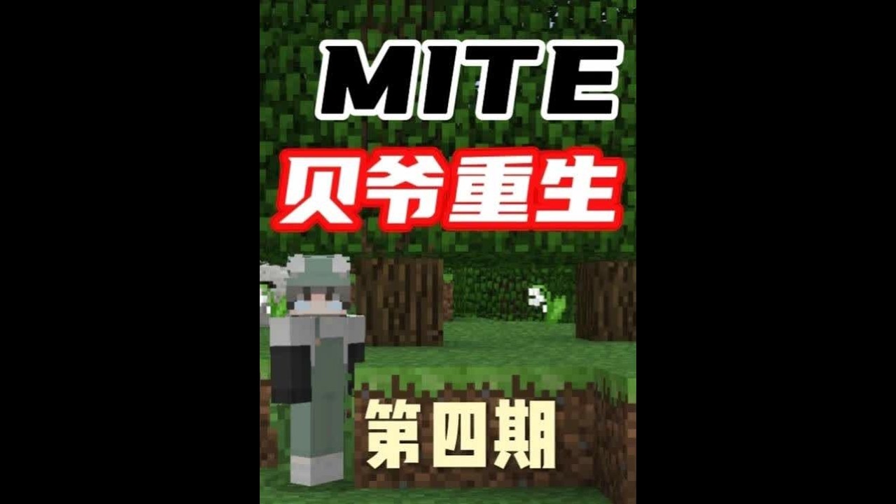 MITE贝爷重生第四期 MITE贝爷重生第四期：连续的探索了两个矿洞终于凑齐了制作铁砧的材料，又成功在矿洞里挖到了红石和黑曜石，接下来还差铁套就可以搬家准备前往地下世界了，不过还需要探索一个大型矿洞