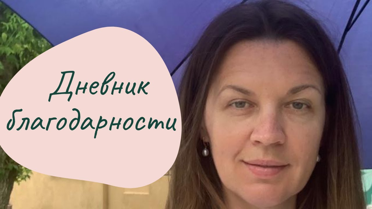 Дневник Благодарности 🙏Зачем И Как Его Вести? ☀️ Услышать Себя
