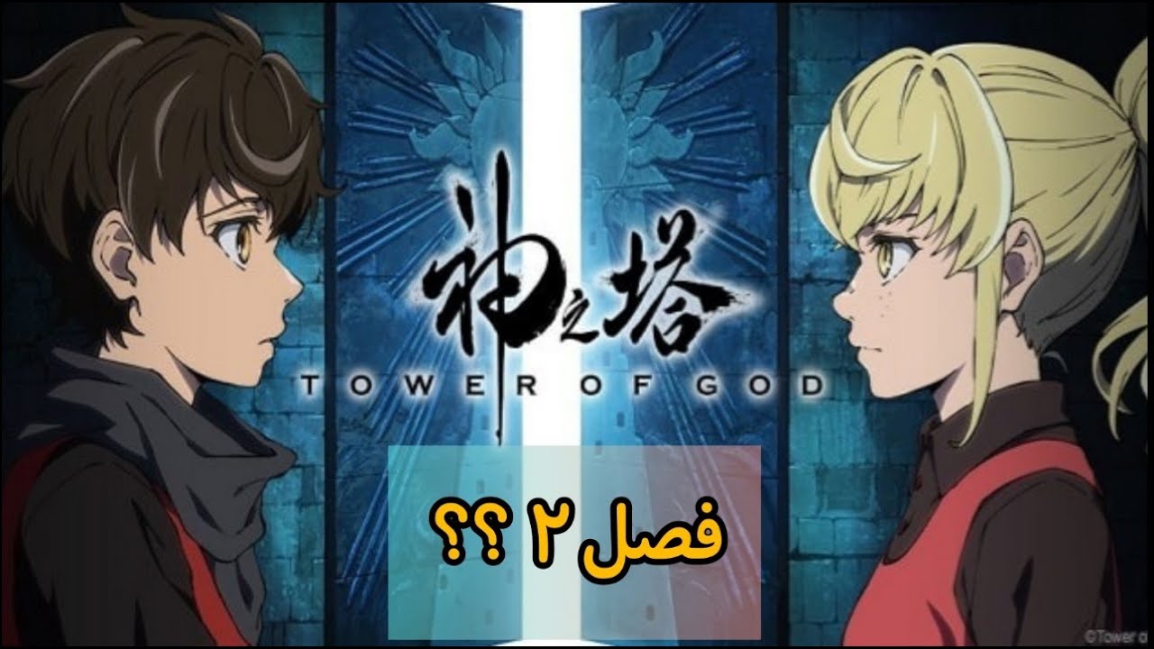 فصل دوم انیمه برج خدا / Tower of God S2