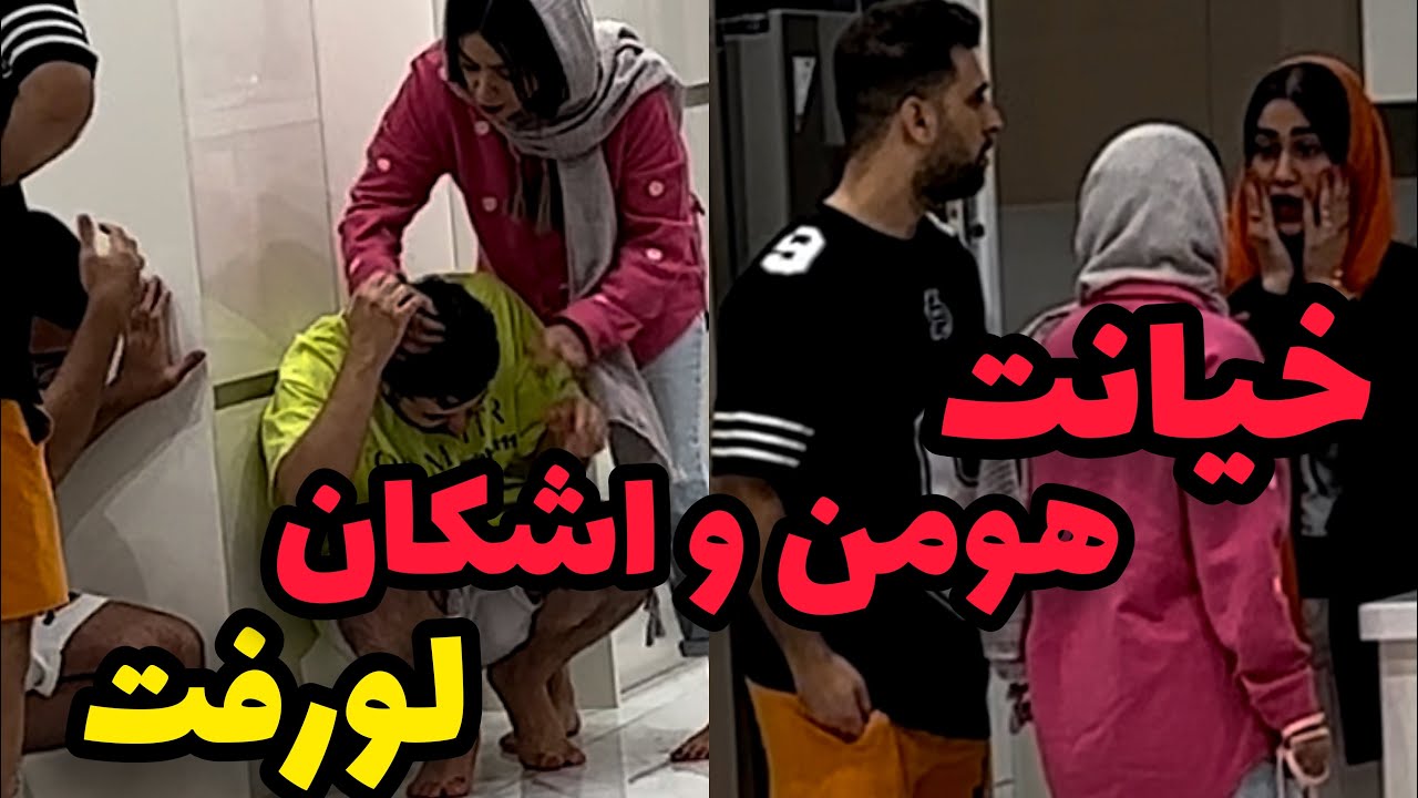 هومن و اشکان میخواستن خونه رو مکان کنن دختر بیارن مصطفی همشون رو لو داد