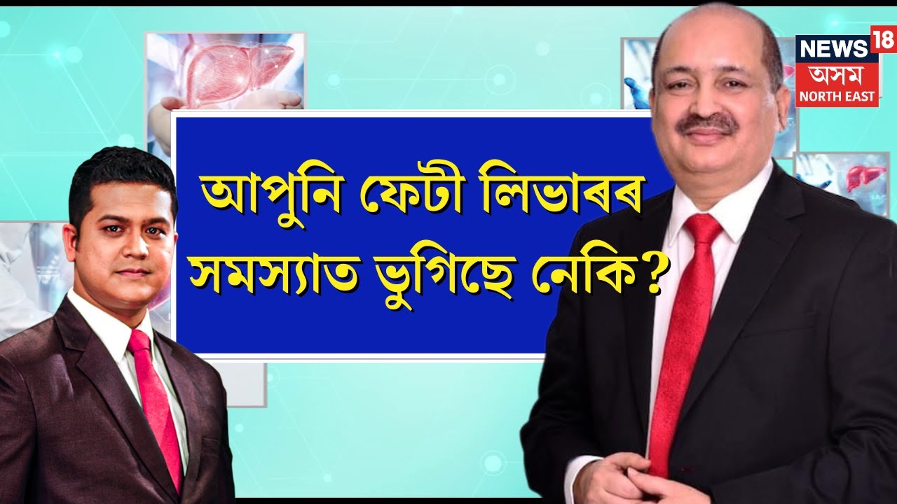 Dr Bhavadev Goswami | স্বাস্থ্য বিধান : আপুনি ফেটী লিভাৰৰ সমস্যাত ভুগিছে নেকি? Pranjal Hazarika