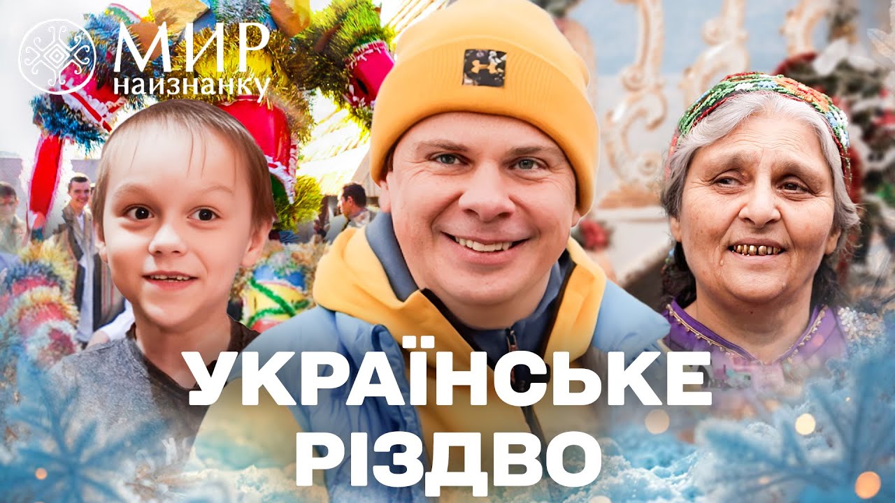 РІЗДВО: Шархань на Закарпатті, святкування ромів і сюрприз для маленького Петровича. Світ навиворіт