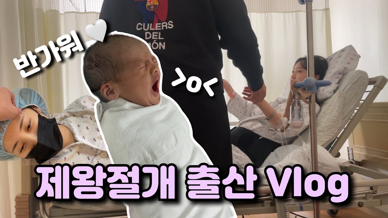 제왕절개 출산&회복 브이로그 / 퇴원할때면 정상인이 되는 줄 알았지.. / 세상에 나온걸 환영해 찐이야👼🏻🤍