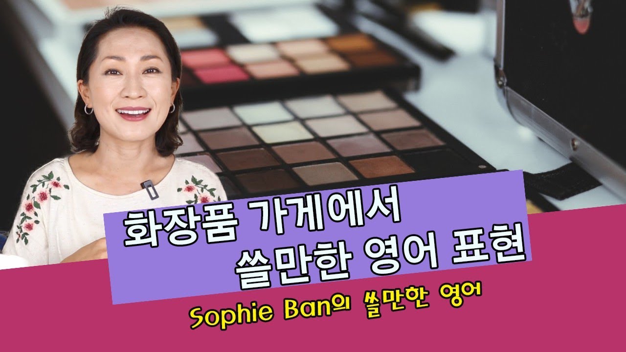 쓸만한 영어 - 화장품 가게에서 쓸만한 영어표현 /세포라/맥 /화장품 쇼핑