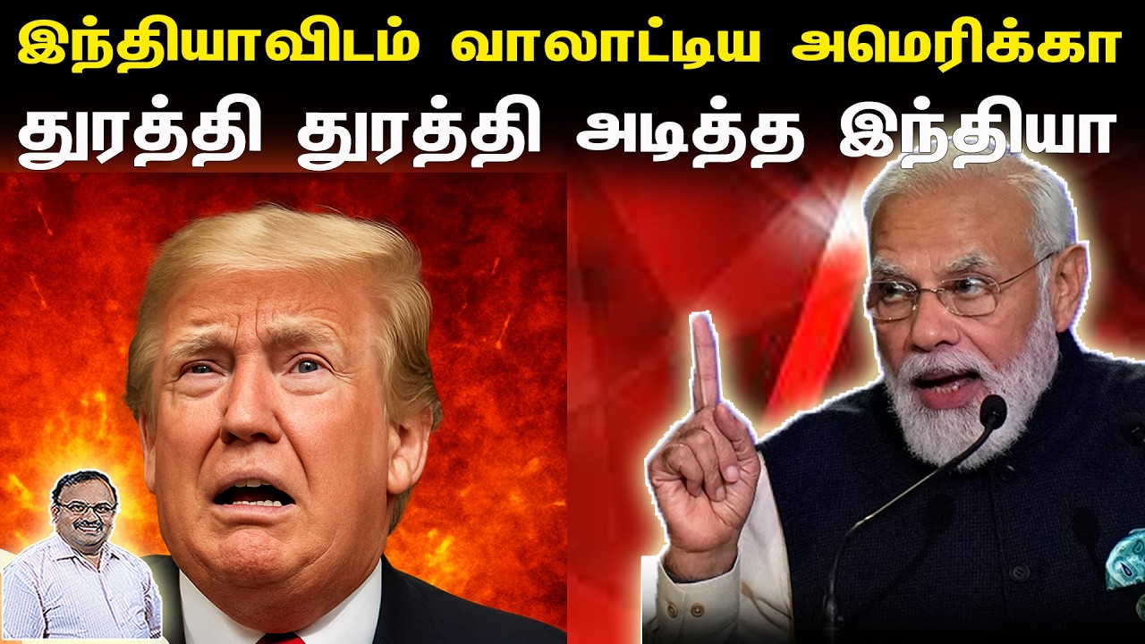 இந்தியாவிடம் வாலாட்டிய அமெரிக்கா | துரத்தி துரத்தி அடித்த இந்தியா | Tamil | Bala Somu