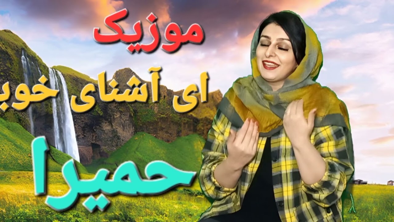 اجرای زنده آواز دلی با شما دوستان مریم افتخاری 