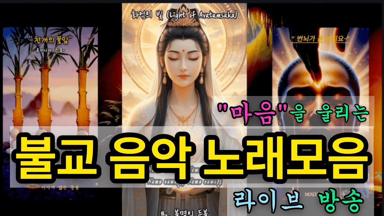🎵 마음을 울리는 불교 음악 라이브 방송_불교 노래 모음 🎵_#소원성취, #불교음악, #명상음악, #치유음악, #스트레스해소, #수면음악, #마음이편안해지는음악🙏