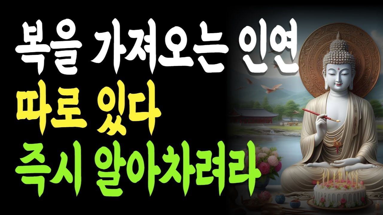 복을 가져오는 인연 따로 있다, 이 신호를 놓치면 인생이 기운다 | 복과 화의 갈림길 | 마음을 지키는 인연 | 복의 신호 |
