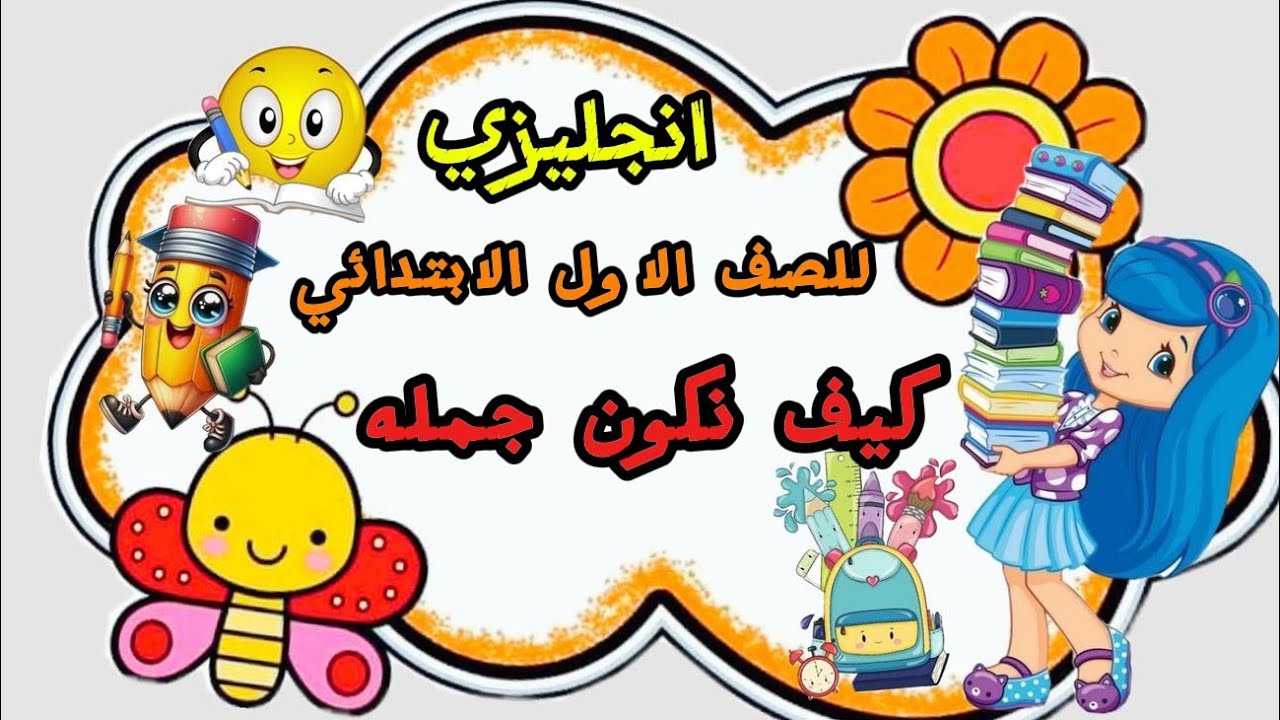 انجليزي للصف الاول الابتدائي الترم الثاني من كتاب الاضواء 