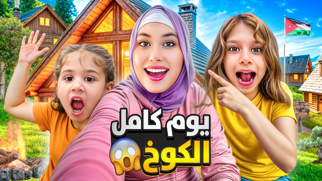 هربنا من المدرسة وقضينا يوم كامل بالأكواخ 😱مفاجأة ما توقعوها 🤫