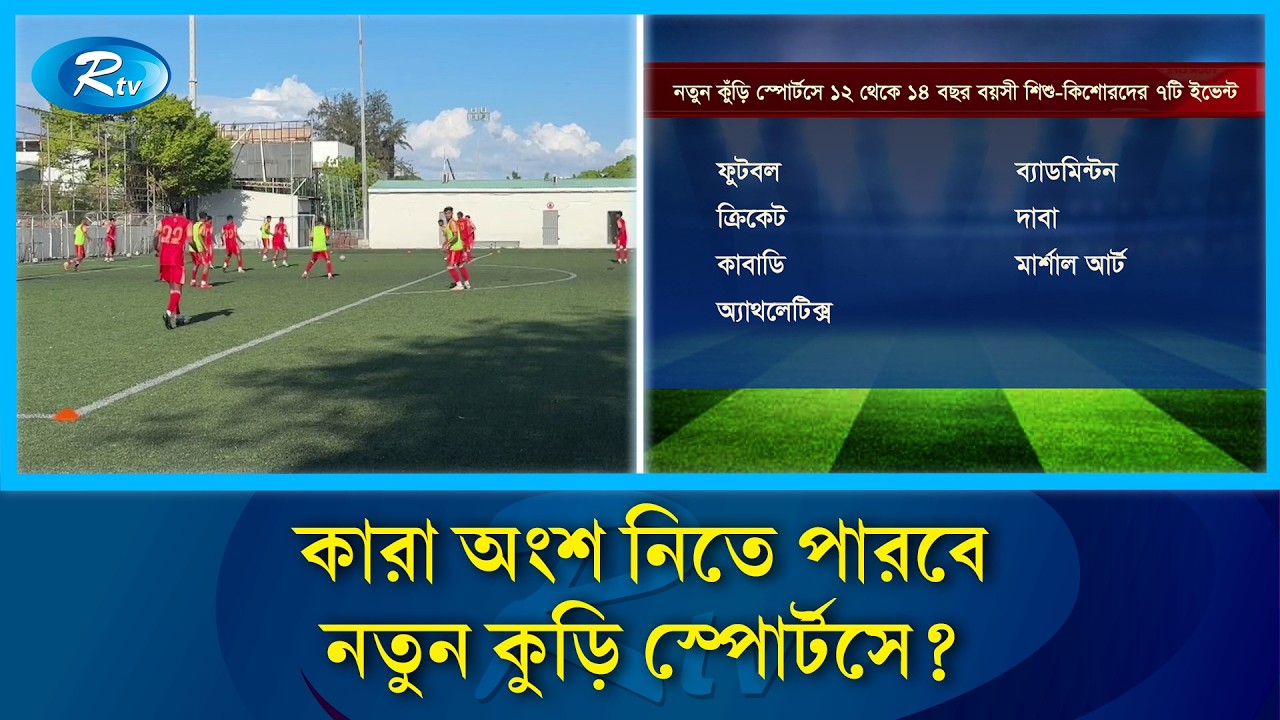 ক্রীড়া উন্নয়নে নতুন কুড়ি স্পোর্টসের খসড়ায় কি আছে! | Kuri Sports draft | Sports | Rtv News