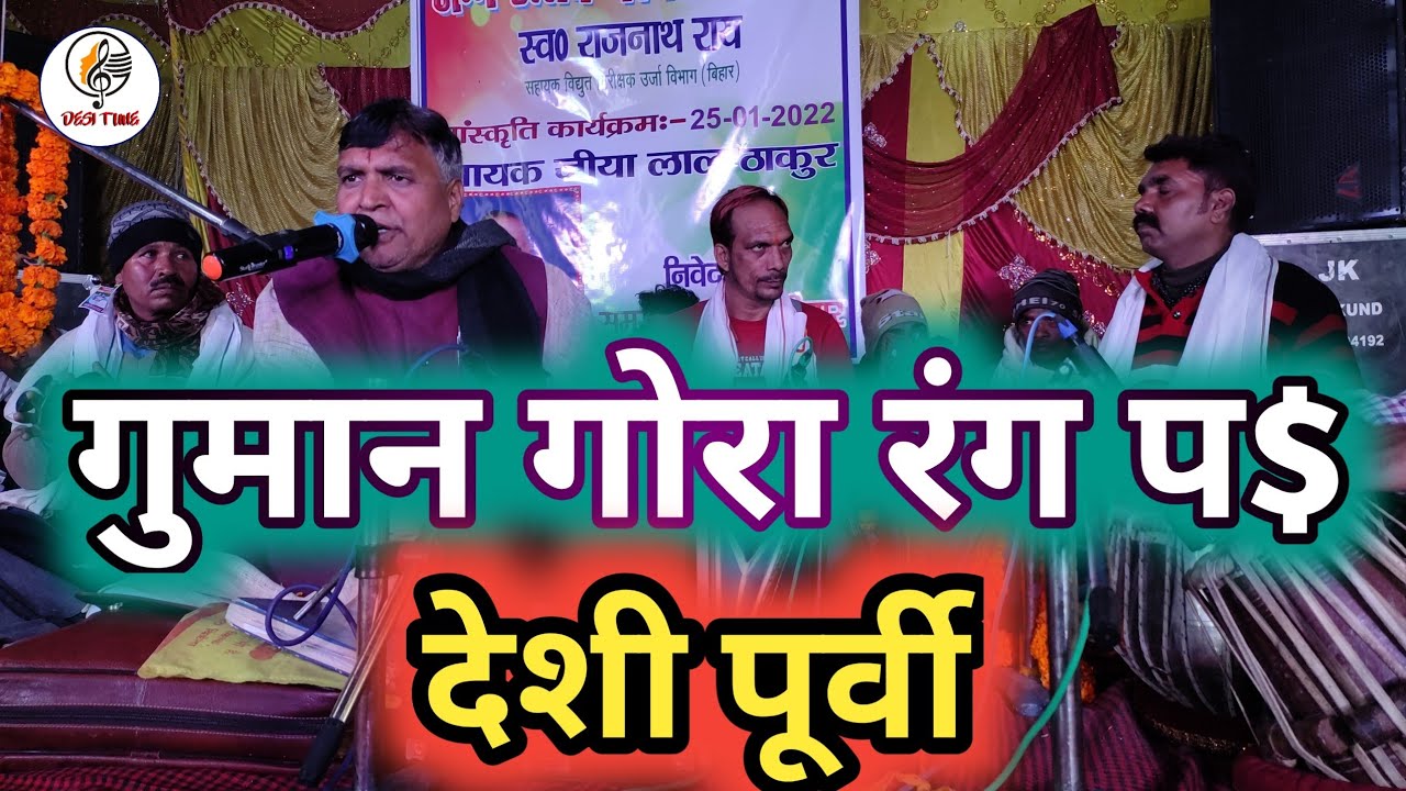 #देशी पूर्वी || गुमान गोरा रंग प$ || JiyaLal Thakur New Stage Show || Hits Purvi Song ||