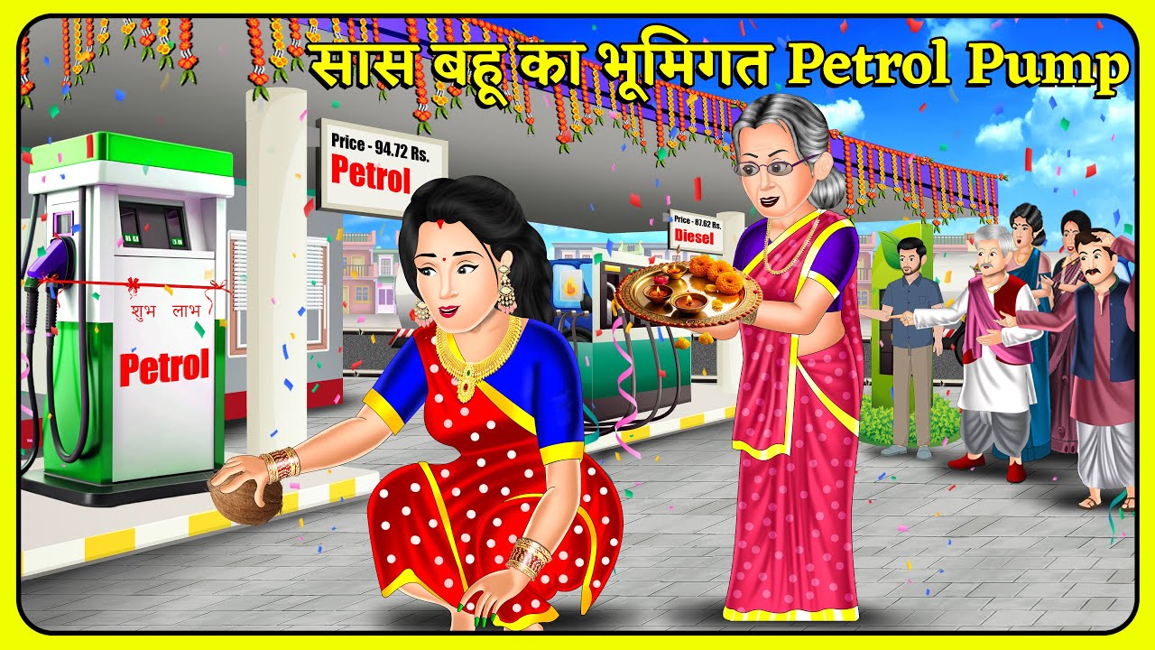 सास बहू का भूमिगत Petrol Pump | Hindi Kahani | Kahaniya in Hindi | Hindi Moral Stories | Gajab Story