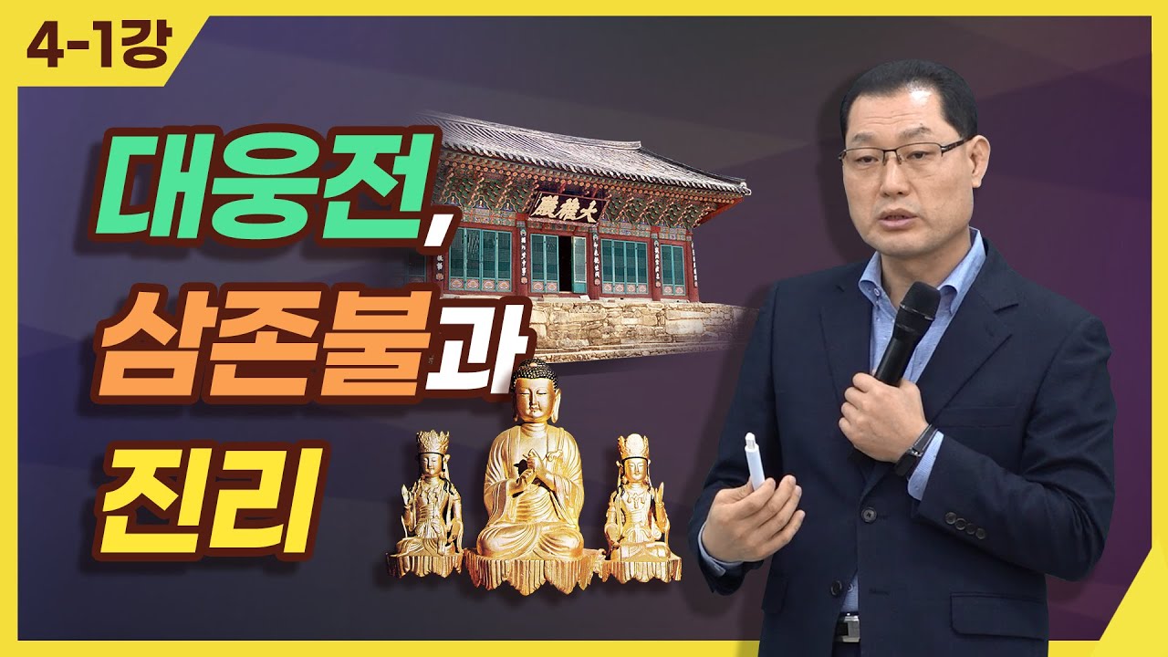 [종교세미나] 대웅전, 삼존불과 진리