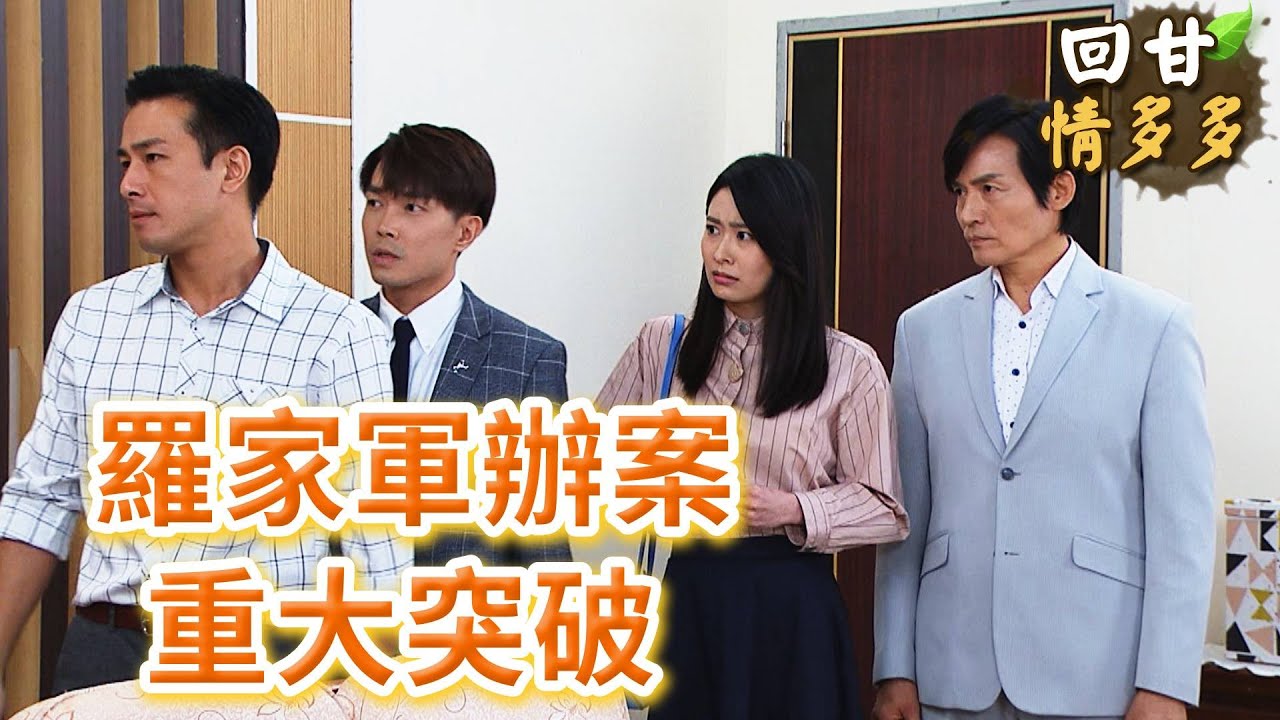 《回甘情多多》EP439 羅家軍辦案   重大突破