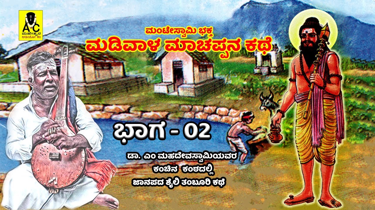 ಮಡಿವಾಳ ಮಾಚಪ್ಪನ ಕಥೆ - 02 | ತಂಬೂರಿ ಕಥೆ | Madivala Machappana Kathe | M Mahadevaswamy Harikathe