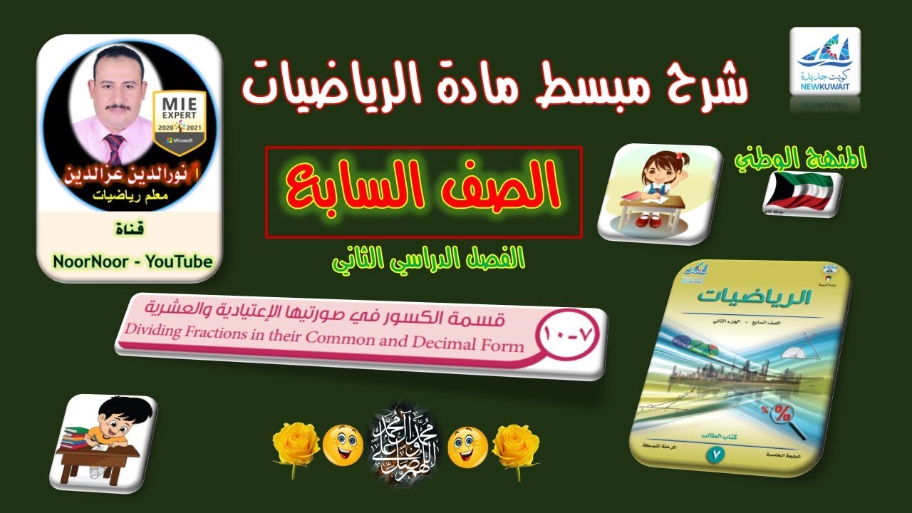 درس(7-10) قسمة الكسور في صورتيها الاعتيادية والعشرية - السابع - الفصل الثاني