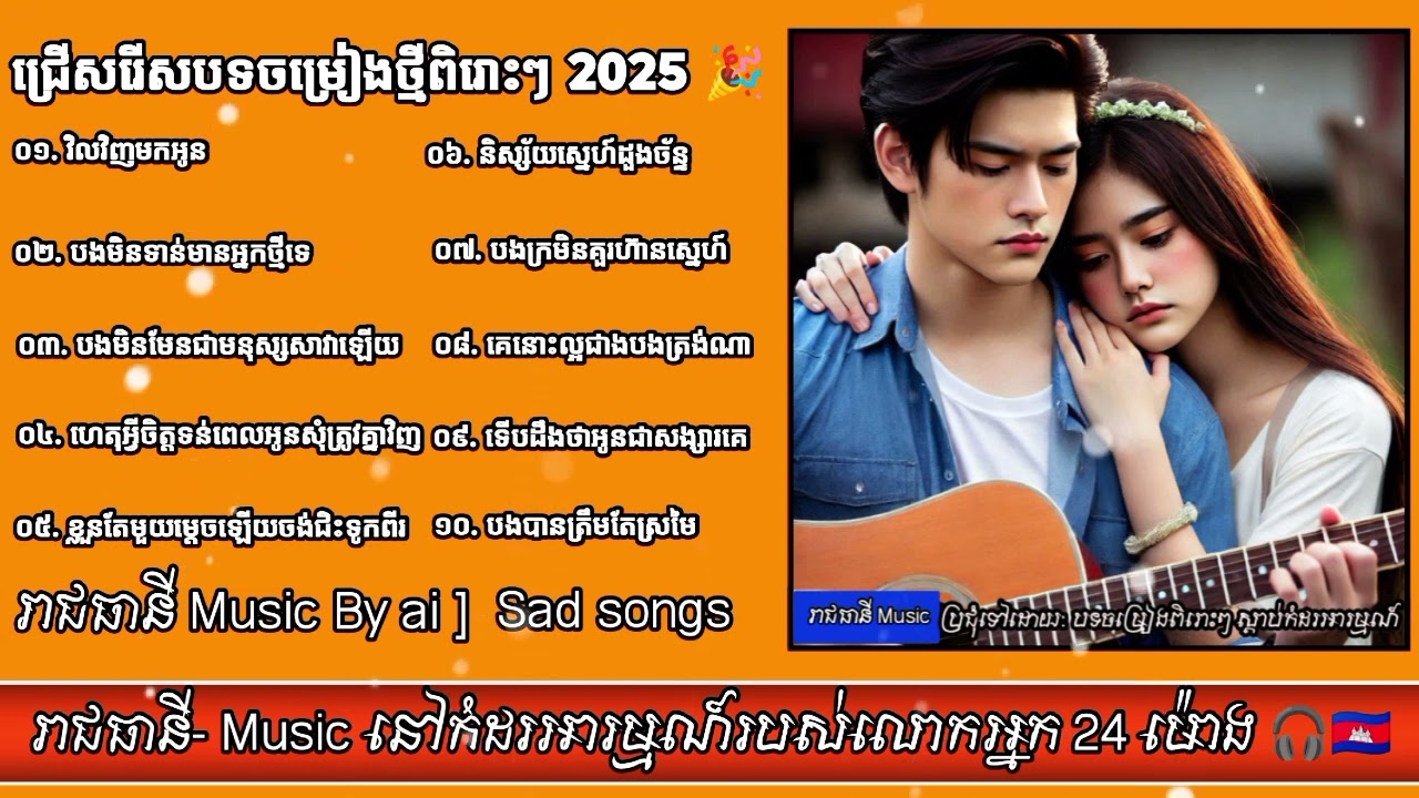 ជ្រើសរើសបទភ្លេងថ្មីៗ | បទសេដពិរោះៗ - 2025 |Sad Songs News [ រាជធានី- Music By ai ]