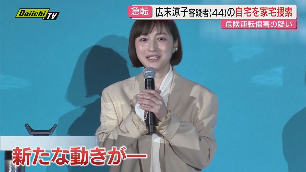 【新展開】傷害容疑で逮捕の俳優･広末涼子容疑者の都内自宅を静岡県警が家宅捜索も容疑は｢危険運転傷害｣