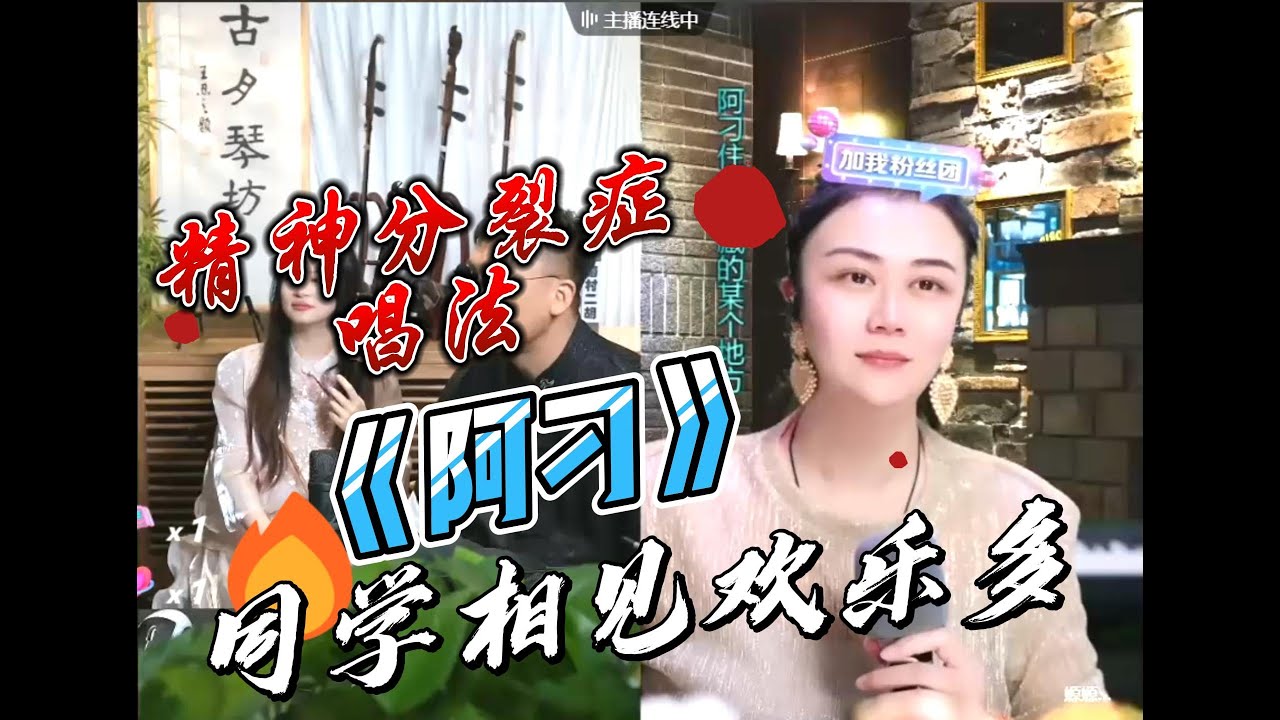 搞笑版《阿刁》同学相见欢乐多#直播录屏分享 #搞笑 #二饼胡拉#嫄嫄♋️全能唱将🎤#力哥拉二胡