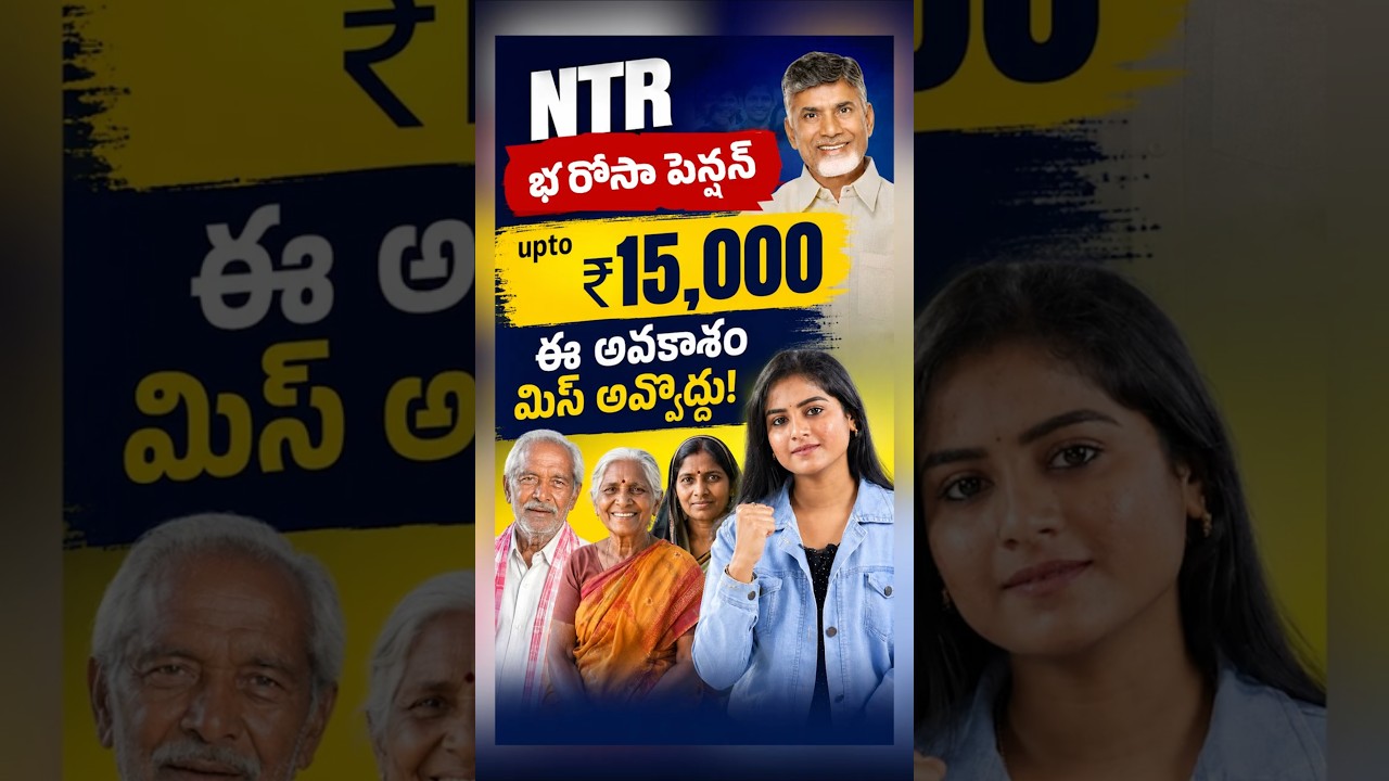 NTR Bharosa Pension ₹15,000? Who Gets It? #shorts #apgovt