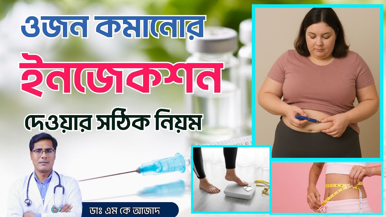 ওজন কমানোর ইনজেকশন দেওয়ার নিয়ম | Dr. M K Azad | Nobo Health