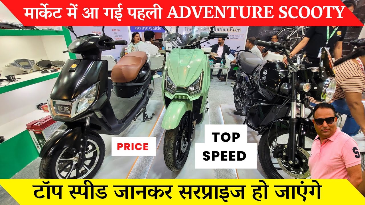 ev bikes india 2024 full review - electric bike 2024 / देश में पहली बार लॉन्च हुई एडवेंचरस स्कूटी