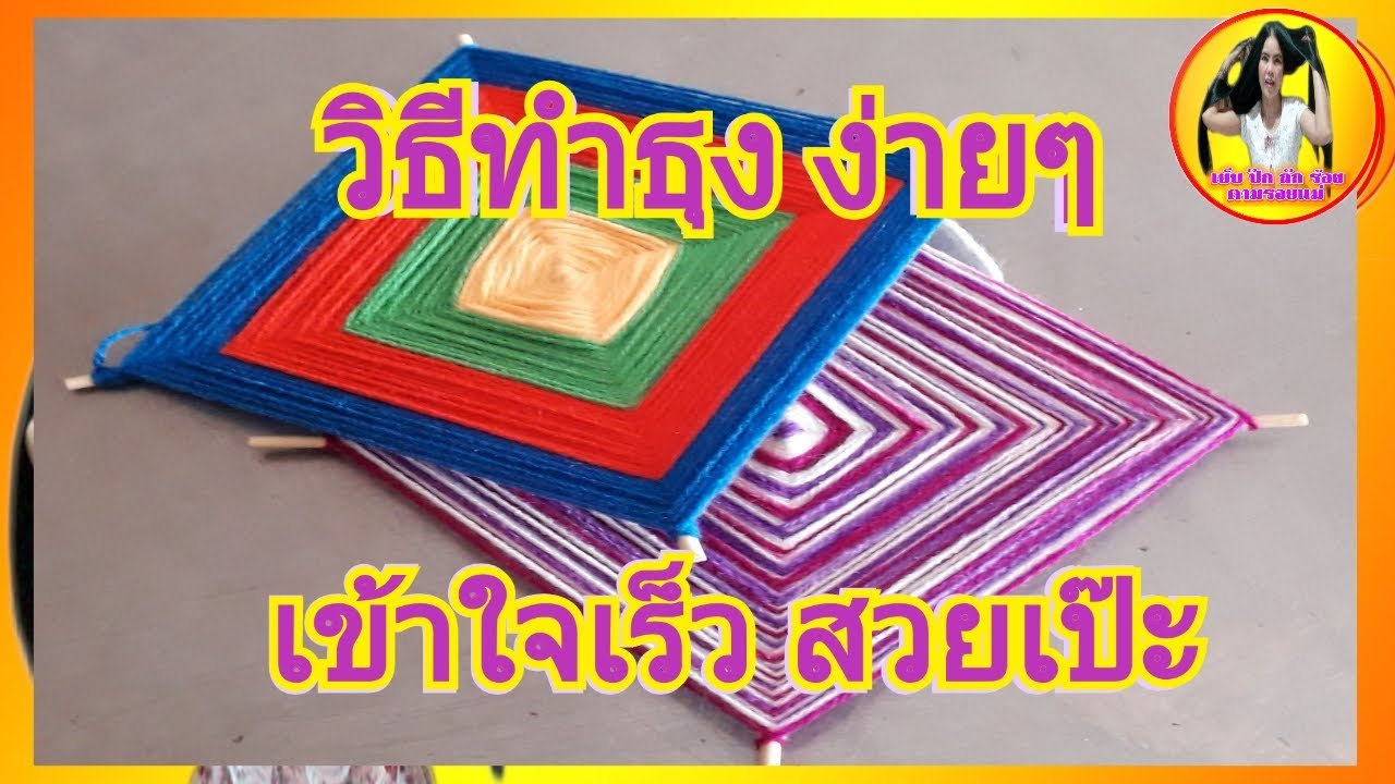 วิธีทำธุง ง่ายๆ เข้าใจเร็ว สวยเป๊ะ