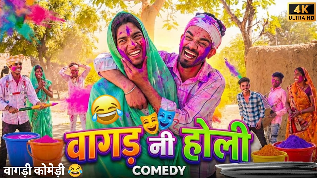 वागड़ नी होली 😂 Adiwasi Vagdi Comedy 2026 // Banshi Varhat // Vagad Ka Desi // Holi video#holivideo 