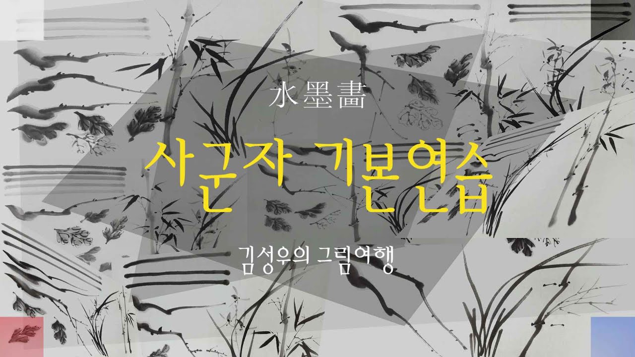 2020-014  사군자 기본연습