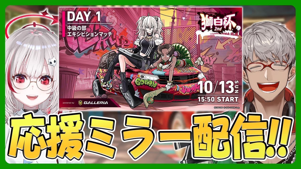 【ストリートファイター6】#獅白杯2nd をdtto.ちゃんと一緒に応援ミラー配信する配信【アルランディス/ホロスターズ】