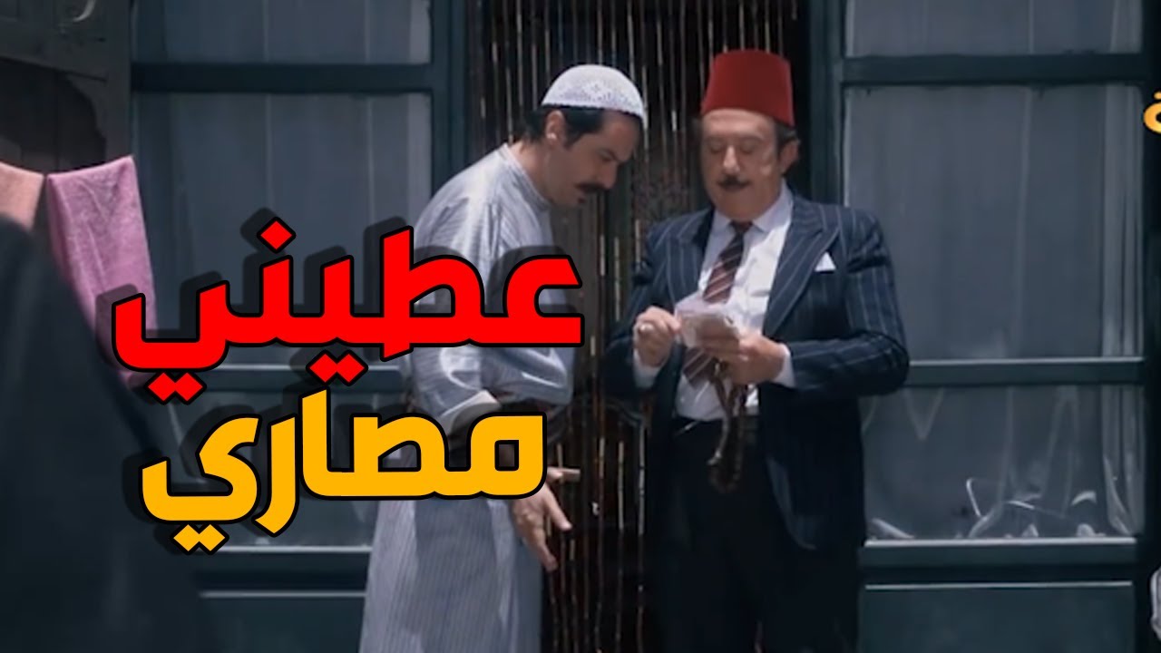 عصام صاير طماع بمصاري ابو بدر الزنغيل - باب الحارة