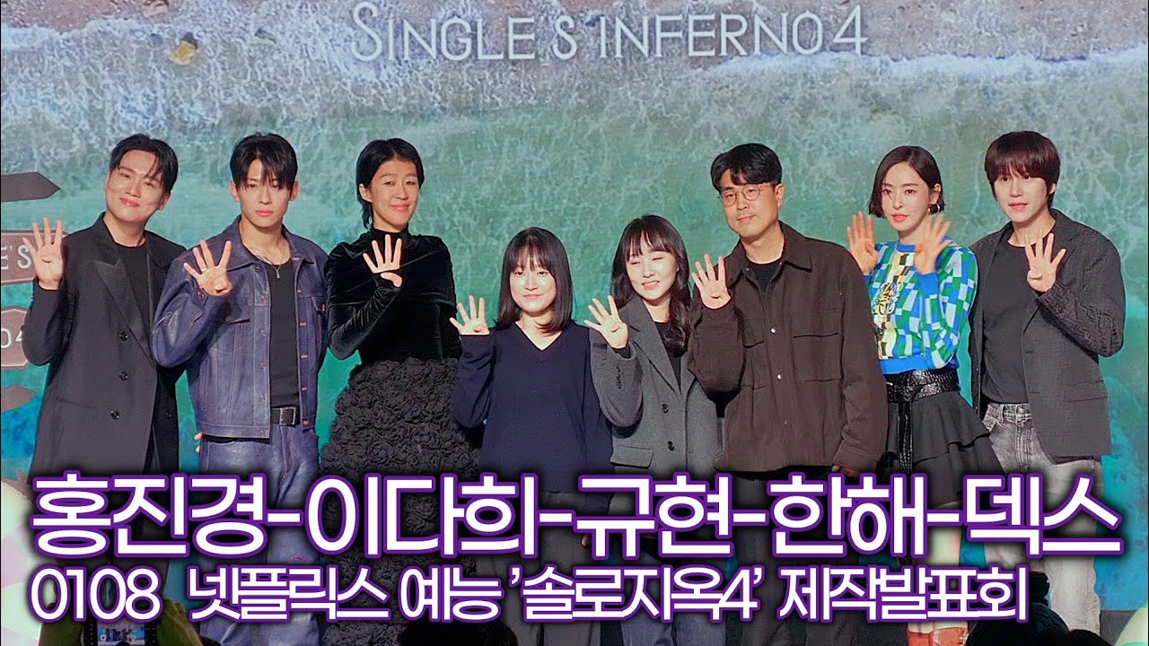 [ENG/ESP/JPN] 홍진경-이다희-규현-한해-덱스, MC와 출연진 중 플러팅 장인은? (넷플릭스 ’솔로지옥4’ 제작발표회)