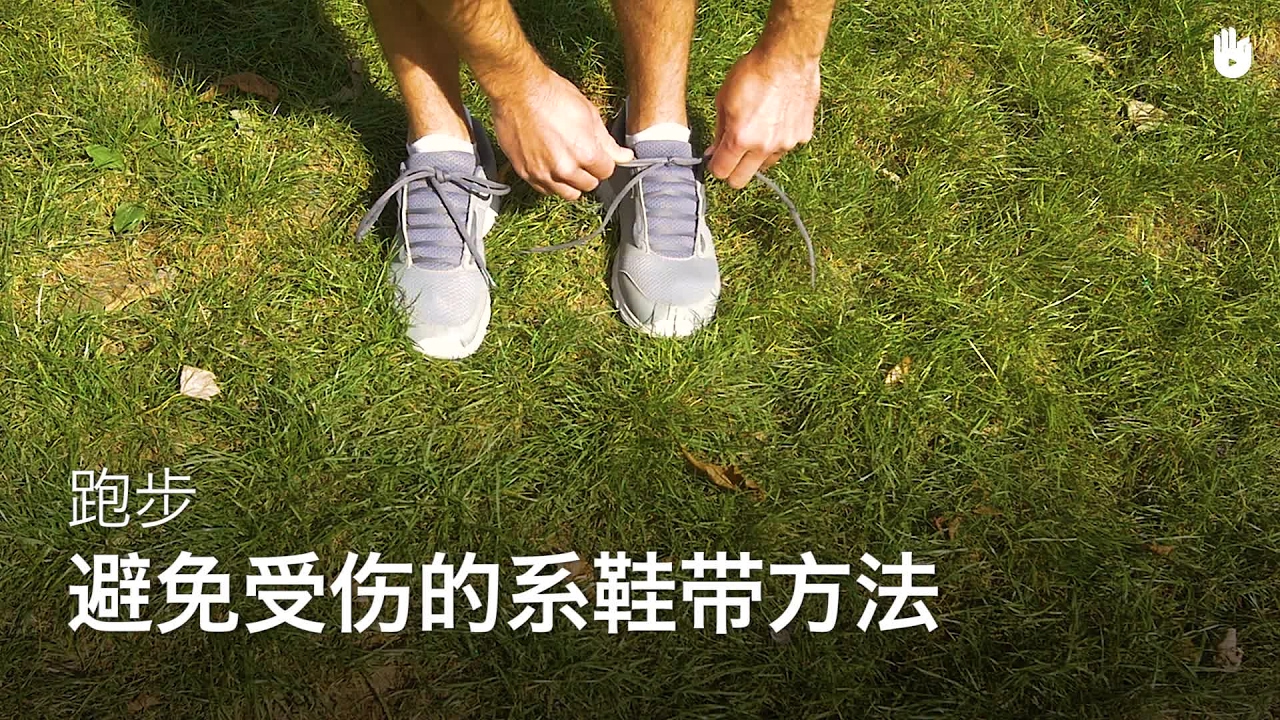 避免受伤的系鞋带方法 | 跑步训练