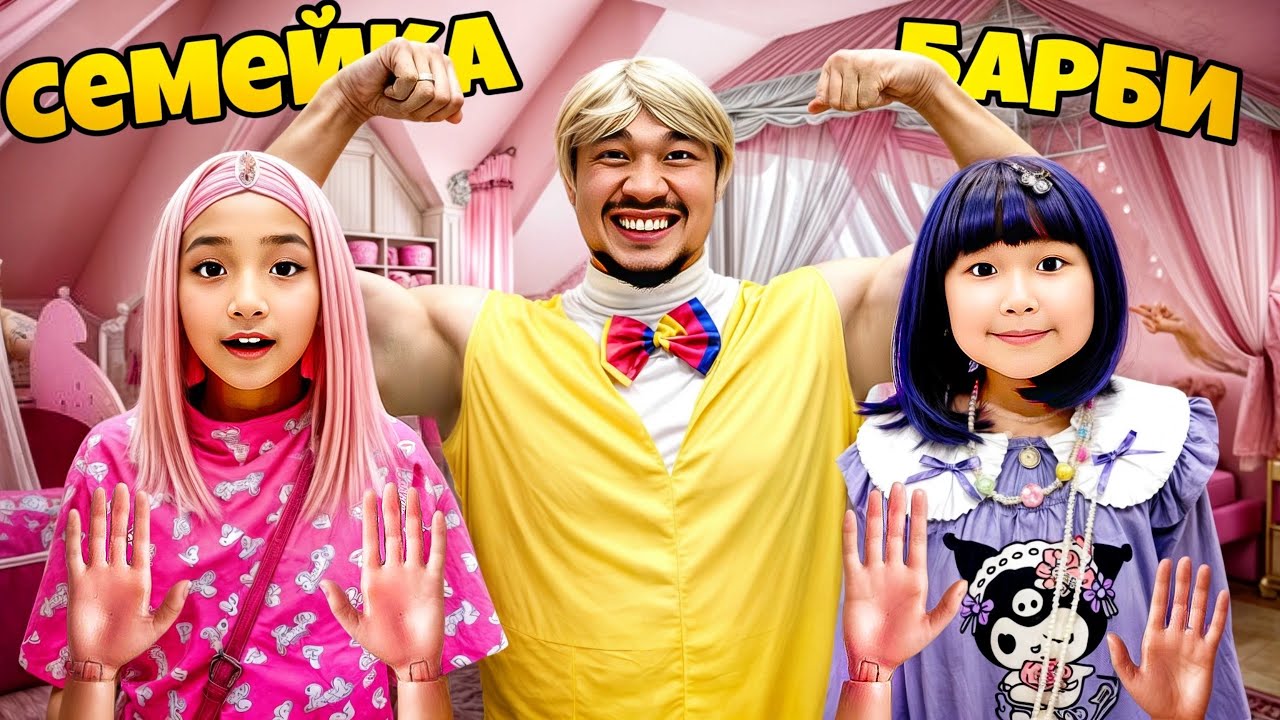 БAPБИ БОЛЫП КЕТТІК😳💖🎀💒 ТОМИКОШ МЕН ЖАСМИН ӘДЕМЫЫЫ🤩