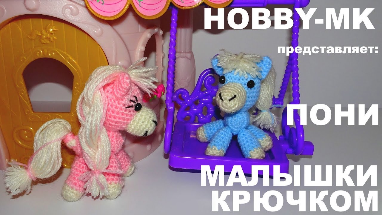 Пони малышки крючком (амигуруми)