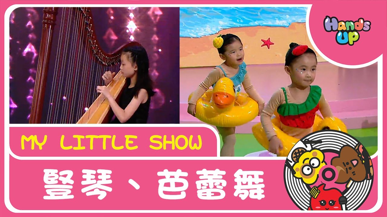 豎琴、芭蕾舞｜My Little Show｜Hands Up