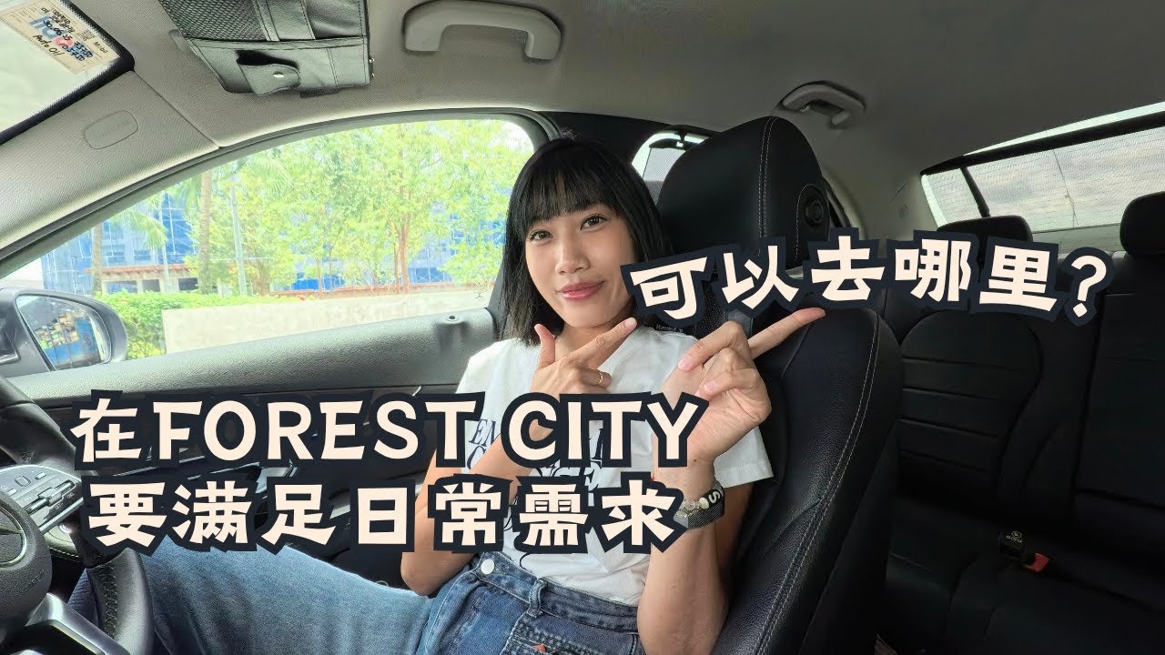 【实测】Forest City Golf Villa森林城市高尔夫别墅 最近商场，吃喝买东西去哪？实地考察