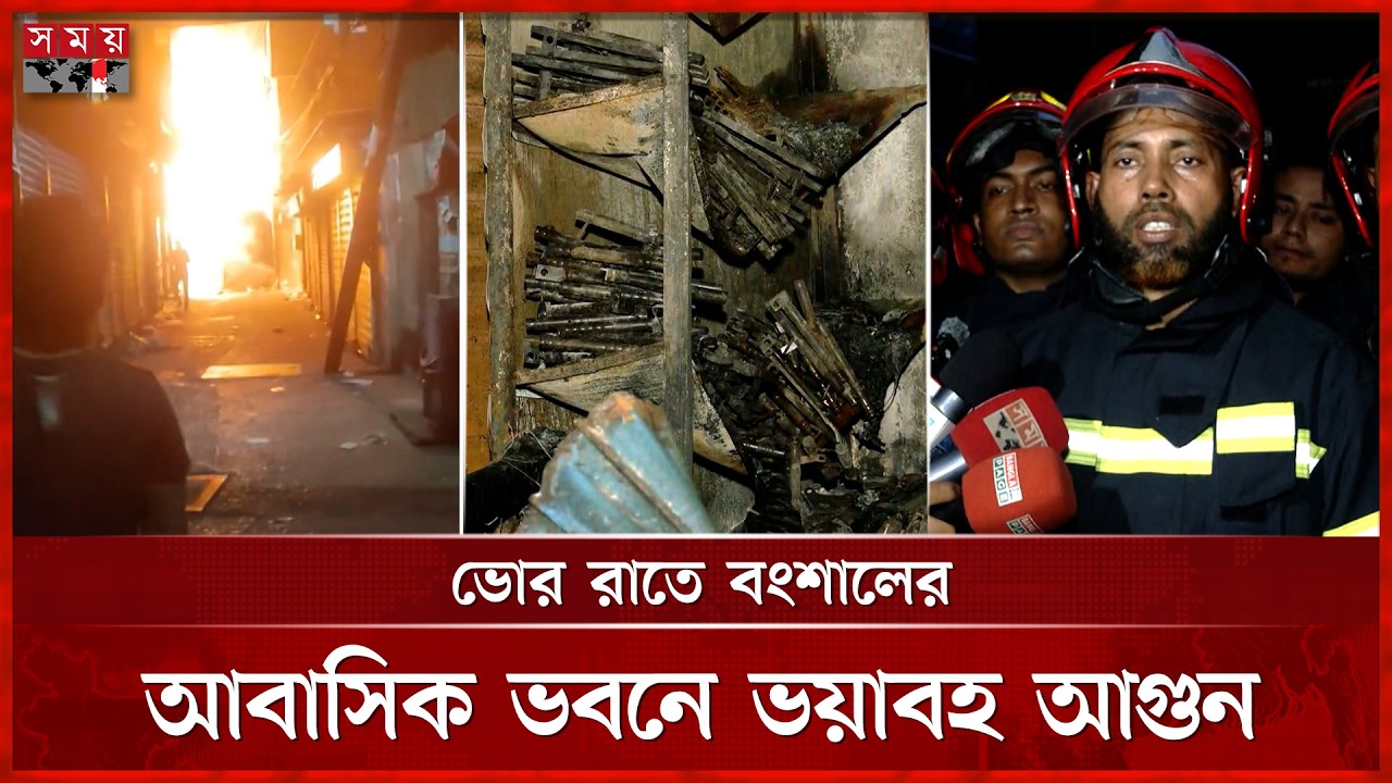 হঠাৎ বিকট শব্দে ঘুম ভেঙে দেখি দাউ দাউ আগুন | Fire Incident | Dhaka News | Somoy TV