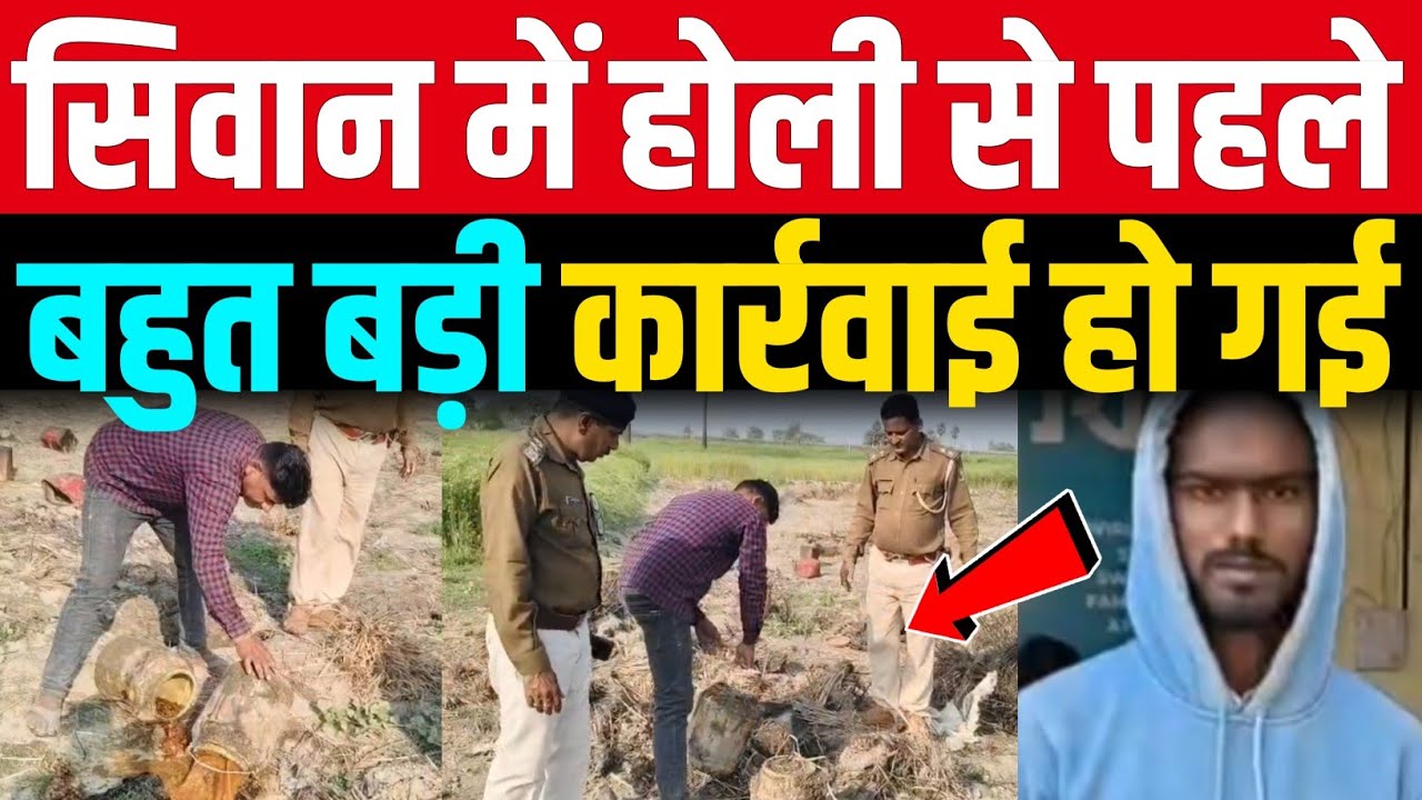 Siwan में Holi से पहले पुलिस ने बड़ी कार्रवाई