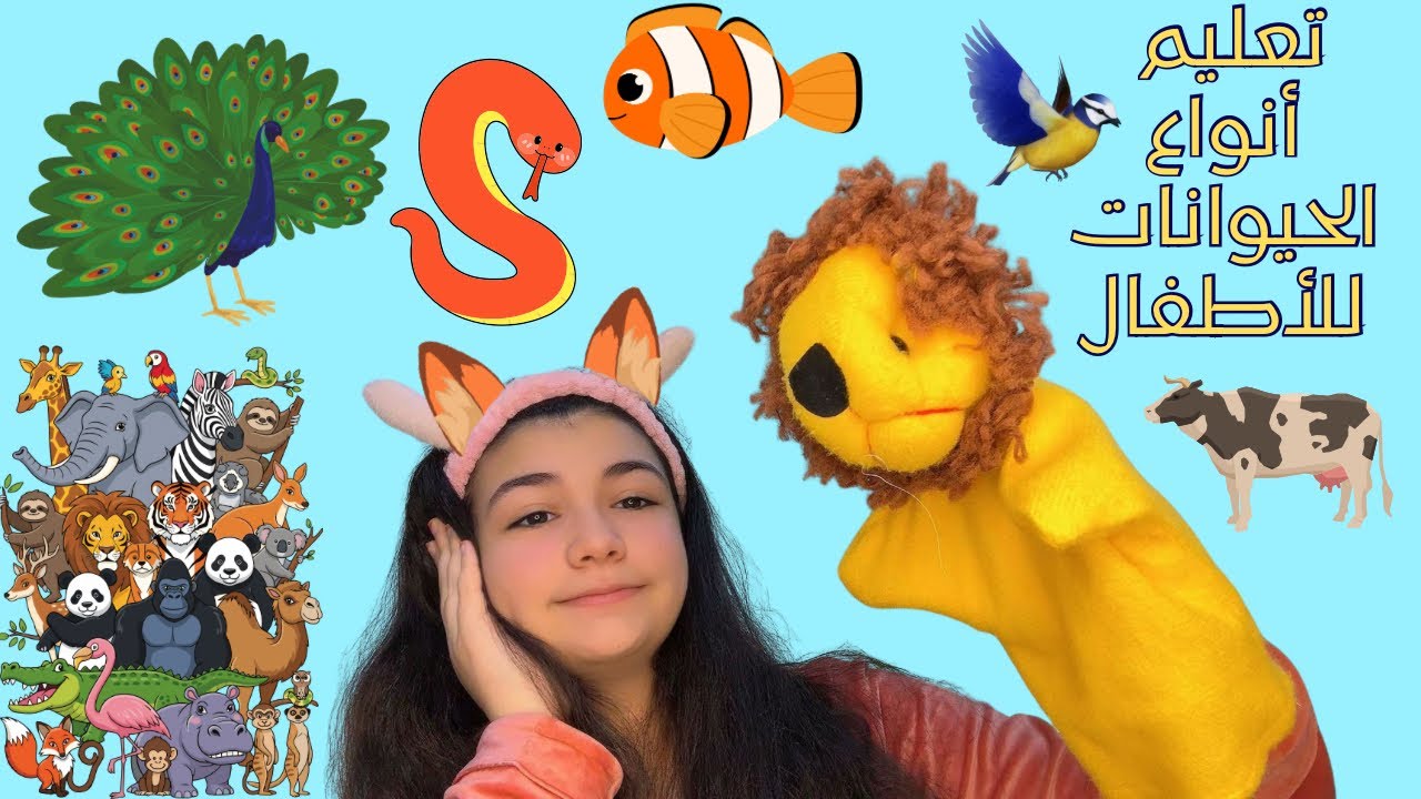 أنواع الحيوانات للأطفال الرضع | تعليم ممتع مع عرائس الدمى 🐶🐘🐱