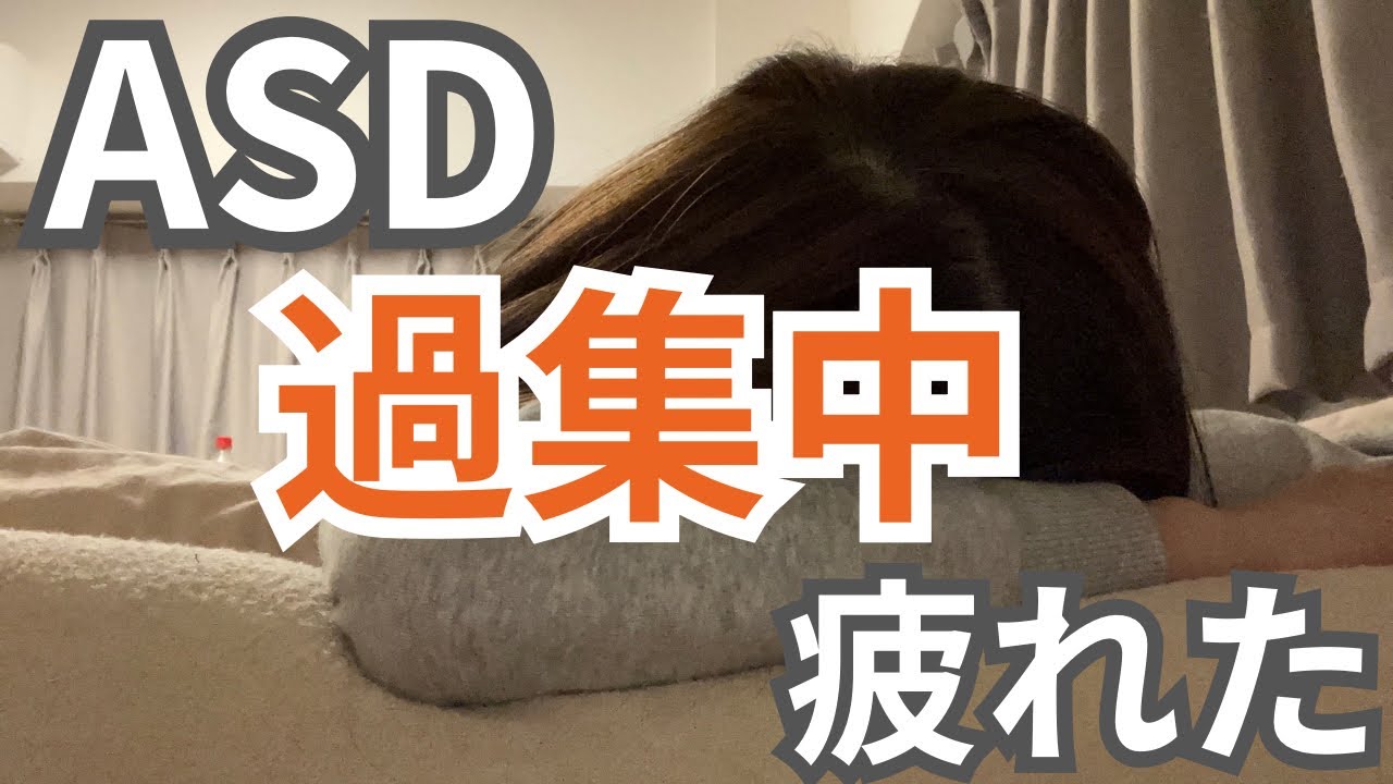 ASD楽しいことに集中しすぎて突然の疲労感に襲われる お風呂に入れない夜